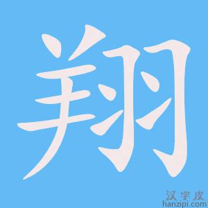 翔字